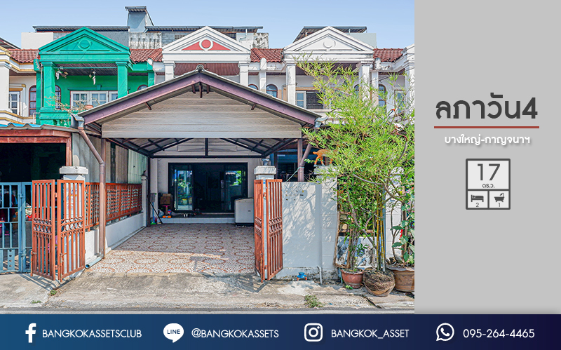 ทาวน์เฮ้าส์มือสองนนทบุรี ม.ลภาวัน4 กาญจนาฯ (ซ.วัดเสาธงหิน) ฟังก์ชั่น 2 ห้องนอน พร้อมอยู่ บนทำเลสุดสะดวก เพียง 7 นาทีจาก เซ็นทรัลเวสต์เกต และรถไฟฟ้า ราคาเพียงล้านต้นๆ...